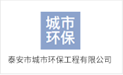 泰安市泰岳水務(wù)集團有限公司
